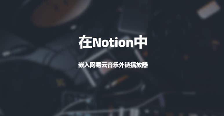 #NOTION另一种在Notion中嵌入网易云音乐外链播放器的方法复制粘贴 代码放入页面中，将参数 536622304 改为需要播放的音乐 ID 即可<iframe border="0" marginwidth="0" marginheight="0" src="