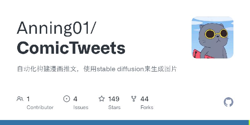GitHub - Anning01/ComicTweets: 自动化构建漫画推文，使用stable diffusion来生成图片
