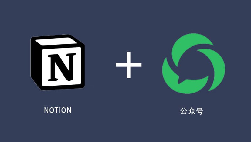 #NOTIONNotion Boy-基于微信公众号和 Notion 快速笔记应用Notion Boy 是一个基于微信公众号和 Notion 快速笔记应用
