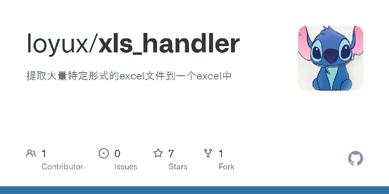 GitHub - loyux/xls_handler: 提取大量特定形式的excel文件到一个excel中