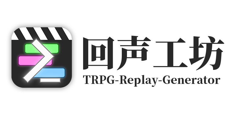 GitHub - DanDDXuanX/TRPG-Replay-Generator: 回声工坊：像编写文档一样简单地创作跑团replay视频