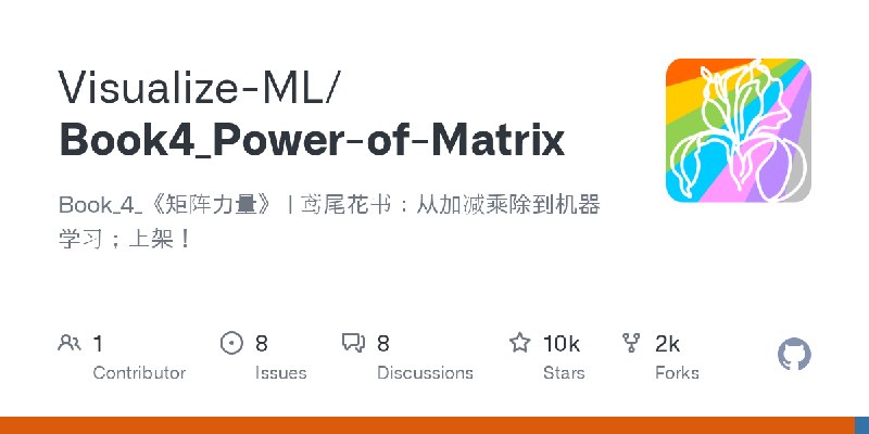 GitHub - Visualize-ML/Book4_Power-of-Matrix: Book_4_《矩阵力量》 |   鸢尾花书：从加减乘除到机器学习；上架！