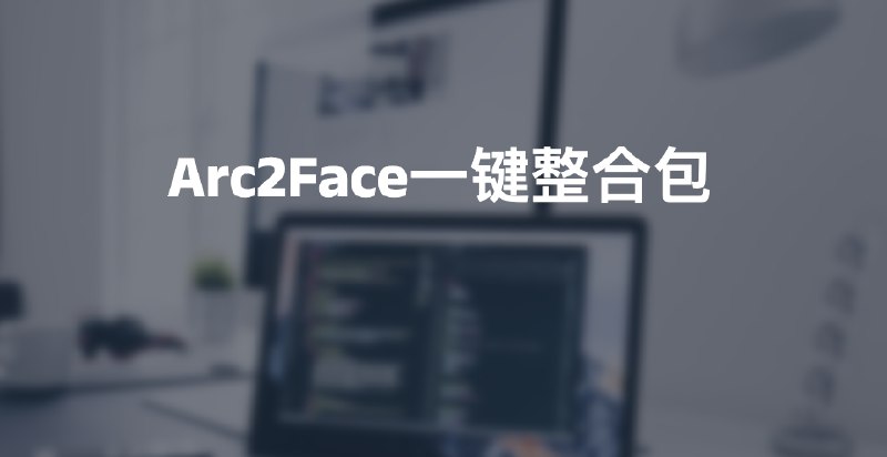 #AIArc2Face一键整合包介绍Arc2Face是用于人脸的基础模型训练，可批量生成超高质量主题的AI人脸艺术风格照，完美复制人脸项目地址：
