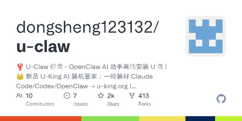 GitHub - dongsheng123132/u-claw: 🦞 U-Claw 虾盘 - OpenClaw AI 助手离线安装 U 盘 | 👑 新品 U-King AI 装机管家：一键装好 Claude Code/Codex/OpenClaw → u…
