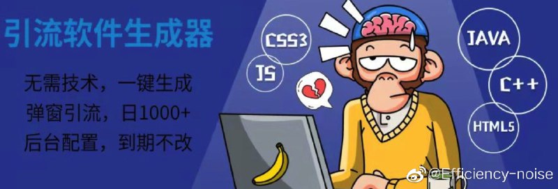 #软件弹窗引流软件生成器无脑一键生成，现有1000+款软件，后台可配置引流信息，每日更新！下载：网页链接via Efficiency-noise的微博