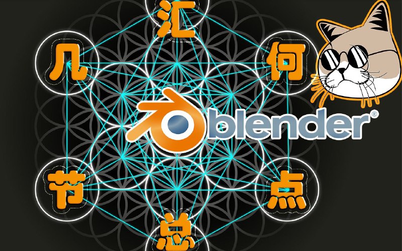 Blender 几何节点详解 另一种方式两点拉线基础汇总传送门 着色器节点汇总 