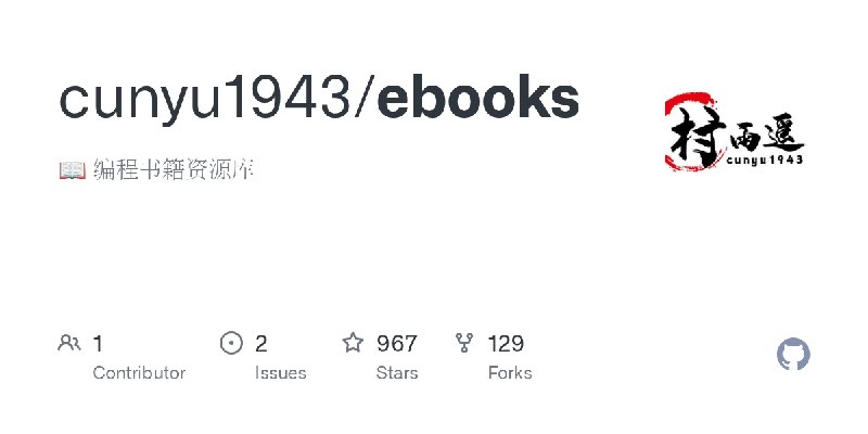 GitHub - cunyu1943/ebooks: 📖 编程书籍资源库