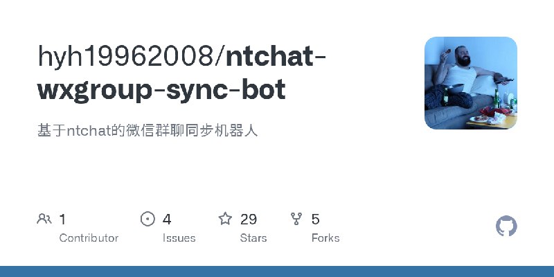 GitHub - hyh19962008/ntchat-wxgroup-sync-bot: 基于ntchat的微信群聊同步机器人