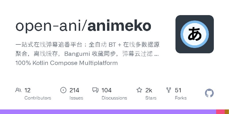 GitHub - open-ani/animeko: 一站式在线弹幕追番平台：全自动 BT + 在线多数据源聚合，离线缓存，Bangumi 收藏同步，弹幕云过滤 ... 100% Kotlin Compose Multiplatform