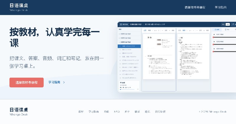 日语课桌 Nihongo Desk｜日语教材按课程学习