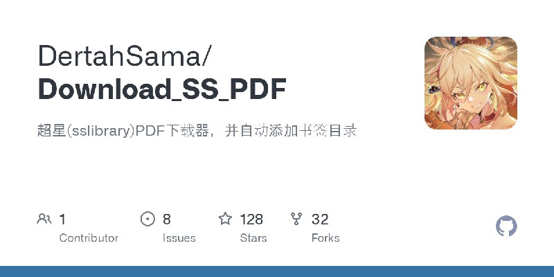GitHub - DertahSama/Download_SS_PDF: 超星(sslibrary)PDF下载器，并自动添加书签目录