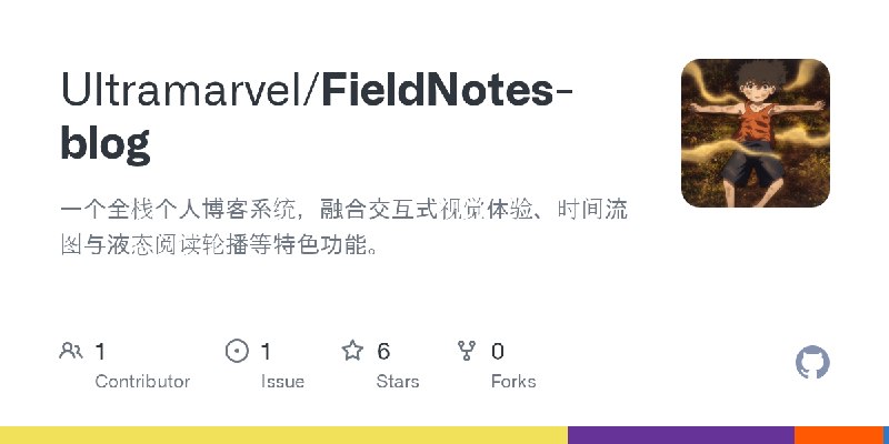 GitHub - Ultramarvel/FieldNotes-blog: 一个全栈个人博客系统，融合交互式视觉体验、时间流图与液态阅读轮播等特色功能。