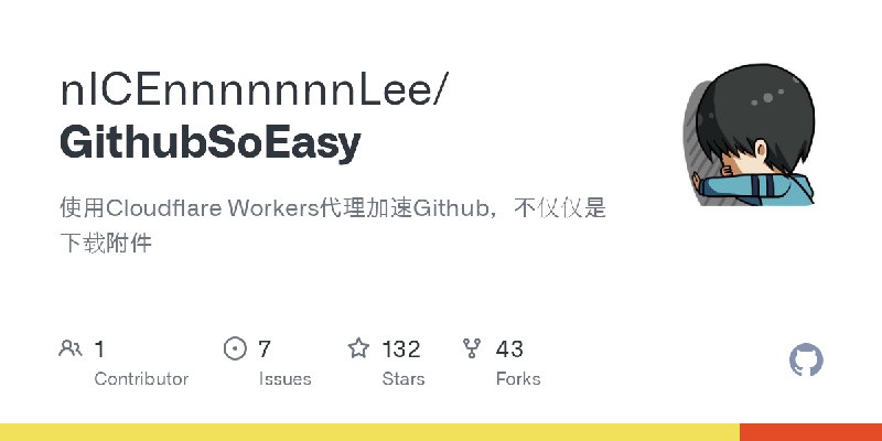 GitHub - nICEnnnnnnnLee/GithubSoEasy: 使用Cloudflare Workers代理加速Github，不仅仅是下载附件