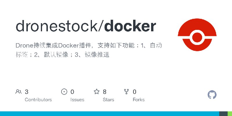 GitHub - dronestock/docker: Drone持续集成Docker插件，支持如下功能：1、自动标签；2、默认镜像；3、镜像推送
