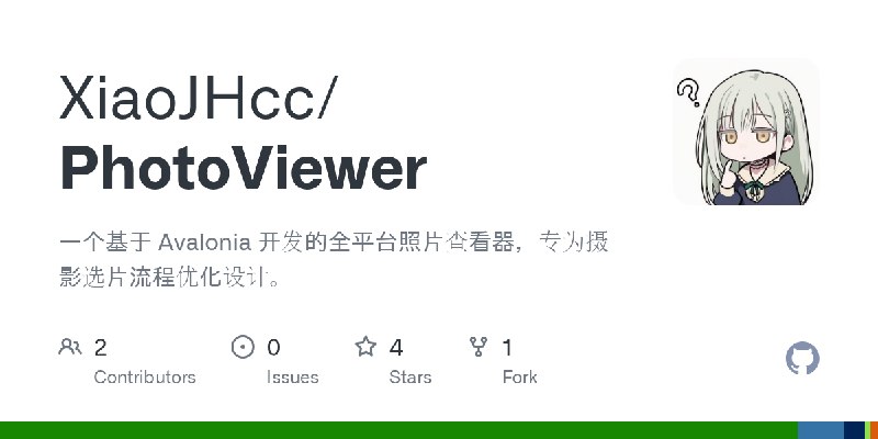 GitHub - XiaoJHcc/PhotoViewer: 一个基于 Avalonia 开发的全平台照片查看器，专为摄影选片流程优化设计。