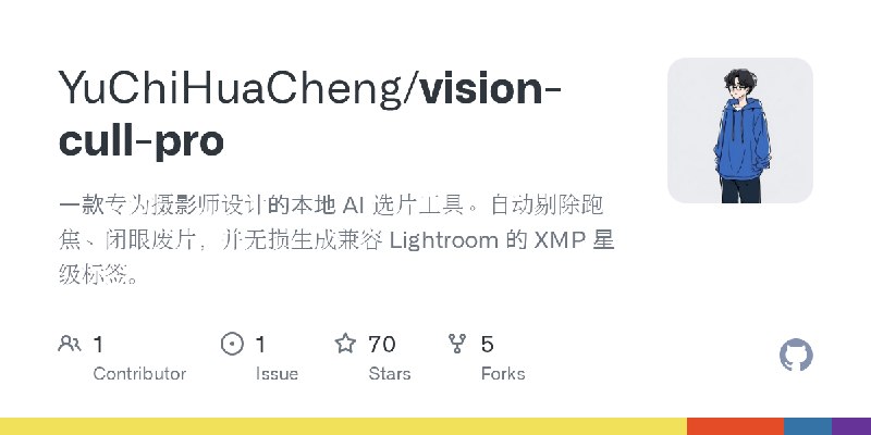 GitHub - YuChiHuaCheng/vision-cull-pro: 一款专为摄影师设计的本地 AI 选片工具。自动剔除跑焦、闭眼废片，并无损生成兼容 Lightroom 的 XMP 星级标签。