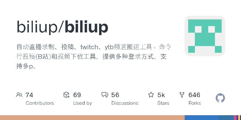 GitHub - biliup/biliup: 自动直播录制、投稿、twitch、ytb频道搬运工具。命令行投稿(B站)和视频下载工具，提供多种登录方式，支持多p。