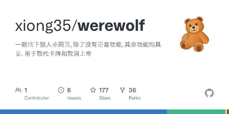 GitHub - xiong35/werewolf: 一款线下狼人杀网页, 除了没有语音功能, 其余功能均具备. 用于取代卡牌和取消上帝