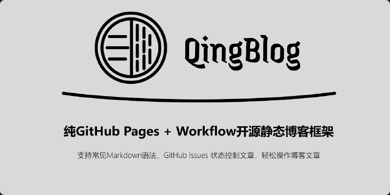 GitHub - QingXuan2000/QingBlog: QingBlog 是一个基于 GitHub Issues 和 GitHub Workflow 的博客框架。通过创建 GitHub Issue，GitHub Workflow 会将其转换为博客文章并生成对应的…