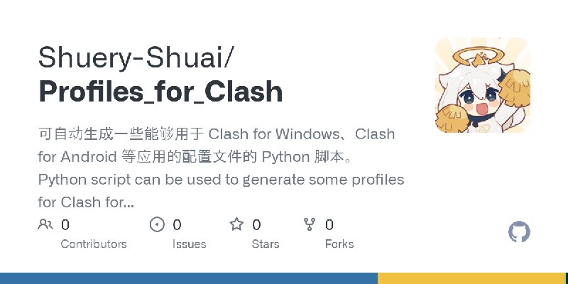 GitHub - Shuery-Shuai/Profiles_for_Clash: 可自动生成一些能够用于 Clash for Windows、Clash for Android 等应用的配置文件的 Python 脚本。Python script can…