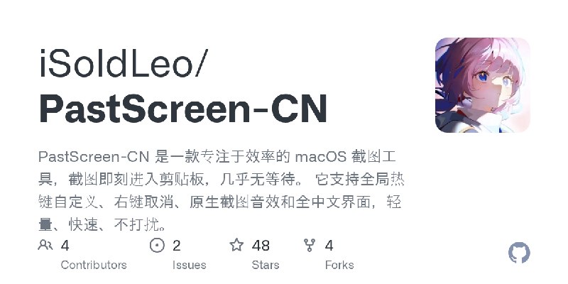 GitHub - iSoldLeo/PastScreen-CN: PastScreen-CN 是一款专注于效率的 macOS 截图工具，截图即刻进入剪贴板，几乎无等待。 它支持全局热键自定义、右键取消、原生截图音效和全中文界面，轻量、快速、不打扰。
