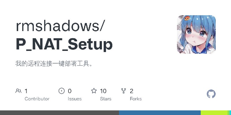 GitHub - rmshadows/P_NAT_Setup: 我的远程连接一键部署工具。