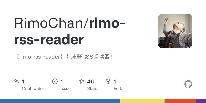 GitHub - RimoChan/rimo-rss-reader: 【rimo-rss-reader】莉沫酱RSS阅读器！
