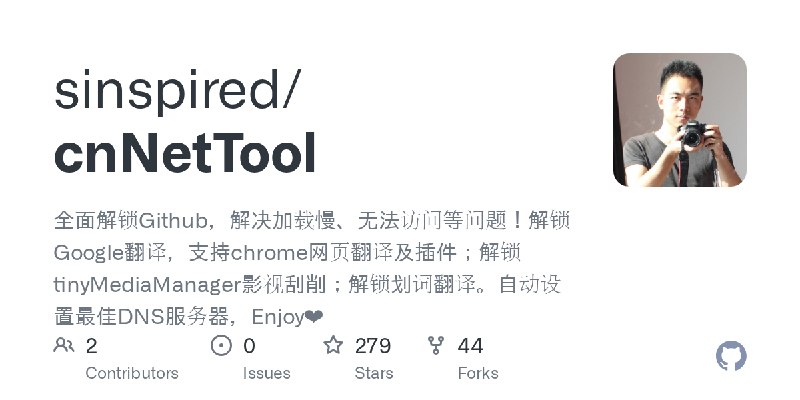 GitHub - sinspired/cnNetTool: 全面解锁Github，解决加载慢、无法访问等问题！解锁Google翻译，支持chrome网页翻译及插件；解锁tinyMediaManager影视刮削；解锁划词翻译。自动设置最佳DNS服务器，Enjoy❤