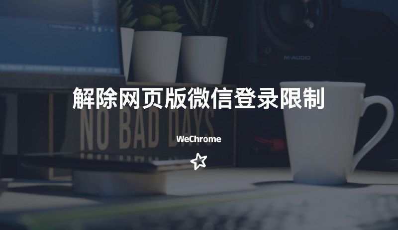 #微信解除网页版微信登录限制嗯，微信有两个登录入口， wx.qq.com  wx2.qq.com  【关键】今天使用的是用于解除微信网页版登录限制的 Chrome 插件，而这个插件使用的入口就是 wx2.qq.com  ，尽管插件已有些年份了，不过依然有效下载：