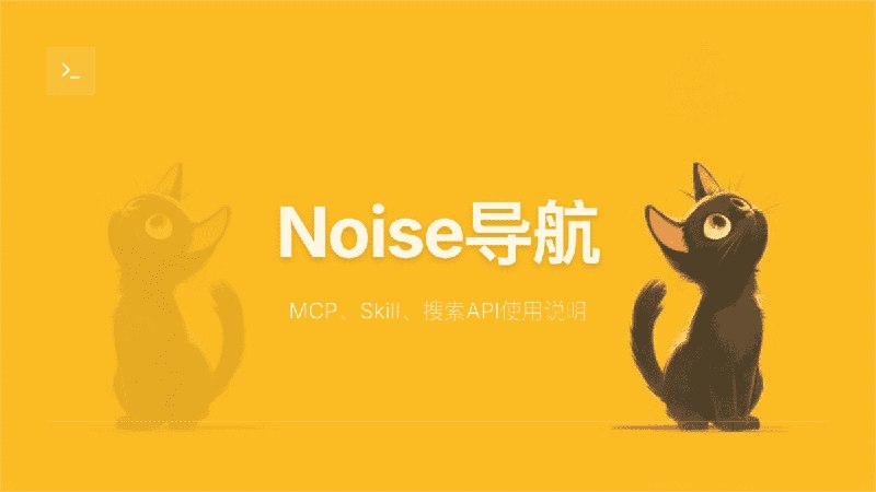 #MCPNoise导航网站MCP、Skill、搜索API使用说明目前公开了导航站的搜索功能相关MCP、Skill、API，下面文档以此说明，配置后你可以在任意支持的AI客户端内实现使用自然语言一键检索站内收录的地址 ## 公开地址 - MCP地址：