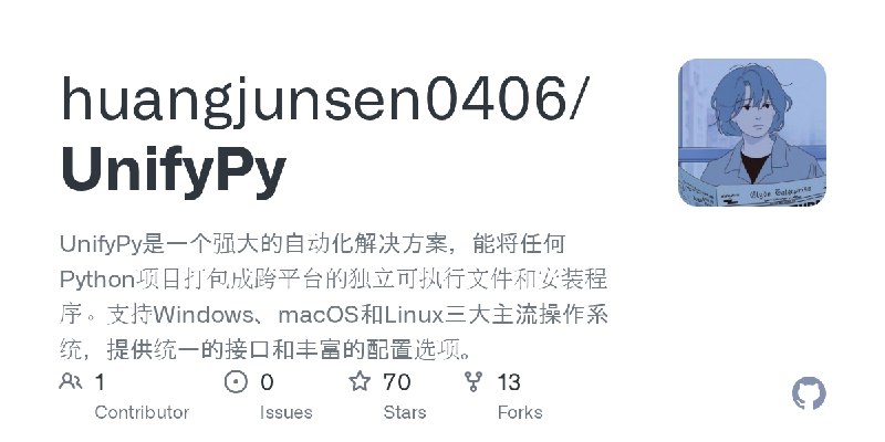 GitHub - huangjunsen0406/UnifyPy: UnifyPy是一个强大的自动化解决方案，能将任何Python项目打包成跨平台的独立可执行文件和安装程序。支持Windows、macOS和Linux三大主流操作系统，提供统一的接口和丰富的配置选项。