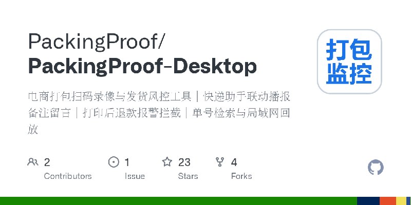 GitHub - PackingProof/PackingProof-Desktop: 电商打包扫码录像与发货风控工具｜快递助手联动播报备注留言｜打印后退款报警拦截｜单号检索与局域网回放