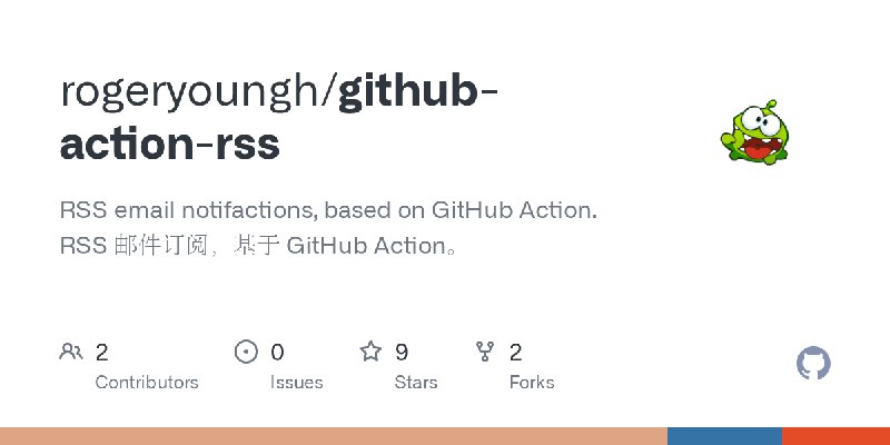 GitHub - rogeryoungh/github-action-rss: RSS email notifactions, based on GitHub Action. RSS 邮件订阅，基于 GitHub Action。