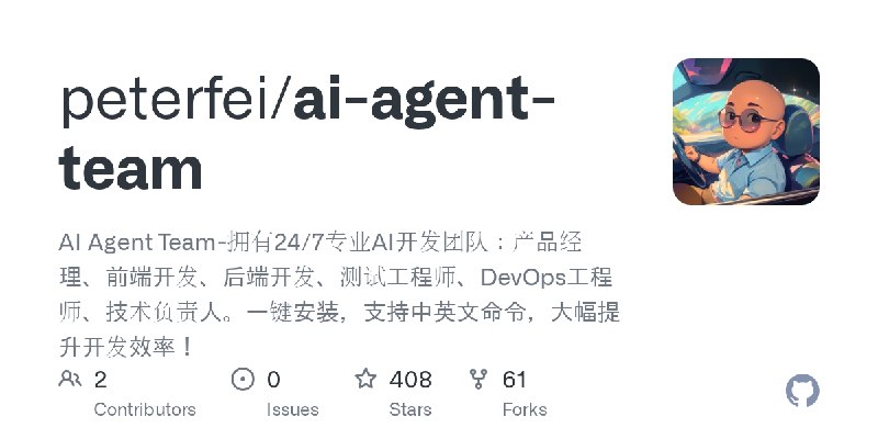 GitHub - peterfei/ai-agent-team: AI Agent Team-拥有24/7专业AI开发团队：产品经理、前端开发、后端开发、测试工程师、DevOps工程师、技术负责人。一键安装，支持中英文命令，大幅提升开发效率！
