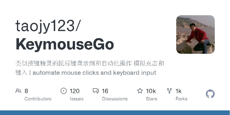 GitHub - taojy123/KeymouseGo: 类似按键精灵的鼠标键盘录制和自动化操作 模拟点击和键入 | automate mouse clicks and keyboard input