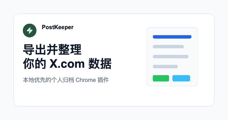 Twitter/X 数据导出：推文、书签与粉丝 | PostKeeper
