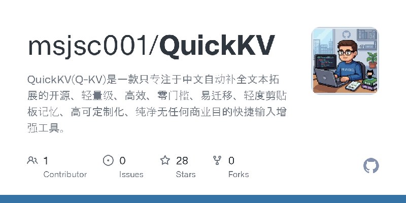 GitHub - msjsc001/QuickKV: QuickKV(Q-KV)是一款只专注于中文自动补全文本拓展的开源、轻量级、高效、零门槛、易迁移、轻度剪贴板记忆、高可定制化、纯净无任何商业目的快捷输入增强工具。