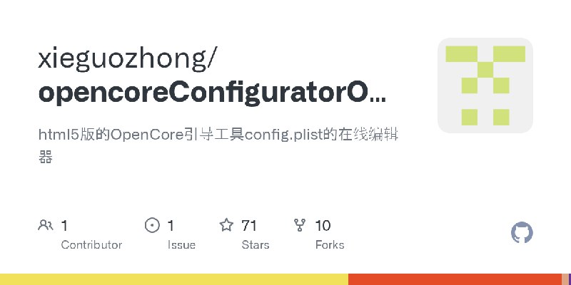 GitHub - xieguozhong/opencoreConfiguratorOnline: html5版的OpenCore引导工具config.plist的在线编辑器