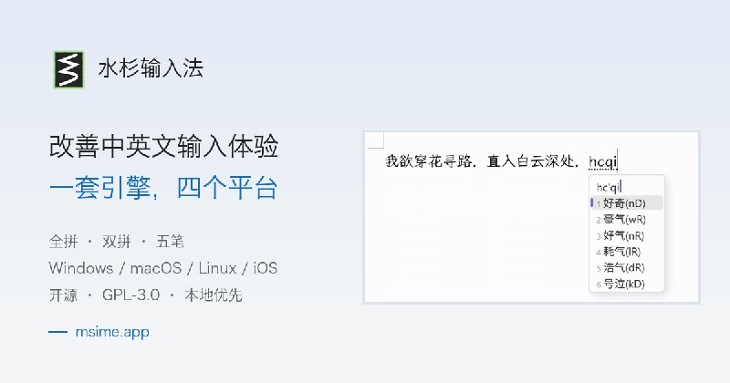 水杉输入法 MSIME｜开源中文输入法