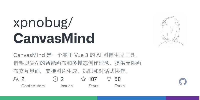 GitHub - xpnobug/CanvasMind: CanvasMind 是一个基于 Vue 3 的 AI 图像生成工具，借鉴即梦AI的智能画布和多模态创作理念，提供无限画布交互界面，支持图片生成、编辑和对话式协作。