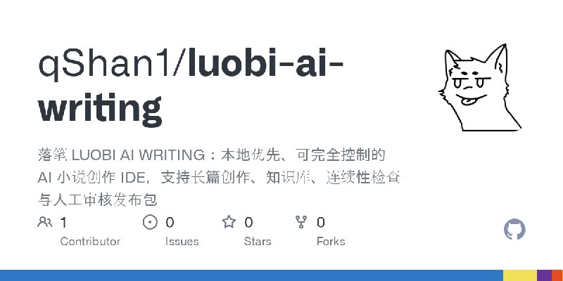 GitHub - qShan1/luobi-ai-writing: 落笔 LUOBI AI WRITING：本地优先、可完全控制的 AI 小说创作 IDE，支持长篇创作、知识库、连续性检查与人工审核发布包