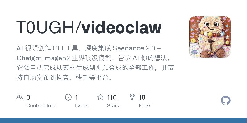 GitHub - T0UGH/videoclaw: AI 视频创作 CLI 工具，深度集成 Seedance 2.0 + Chatgpt Imagen2 业界顶级模型，告诉 AI   你的想法，它会自动完成从素材生成到视频合成的全部工作，并支持自动发布到抖音、快手等平台。