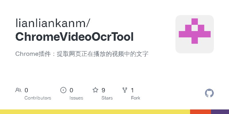 GitHub - lianliankanm/ChromeVideoOcrTool: Chrome插件：提取网页正在播放的视频中的文字