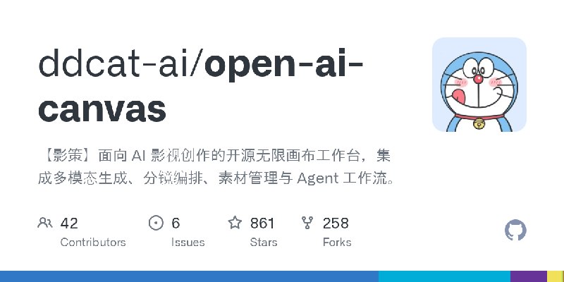 GitHub - ddcat-ai/open-ai-canvas: 【影策】面向 AI 影视创作的开源无限画布工作台，集成多模态生成、分镜编排、素材管理与 Agent 工作流。