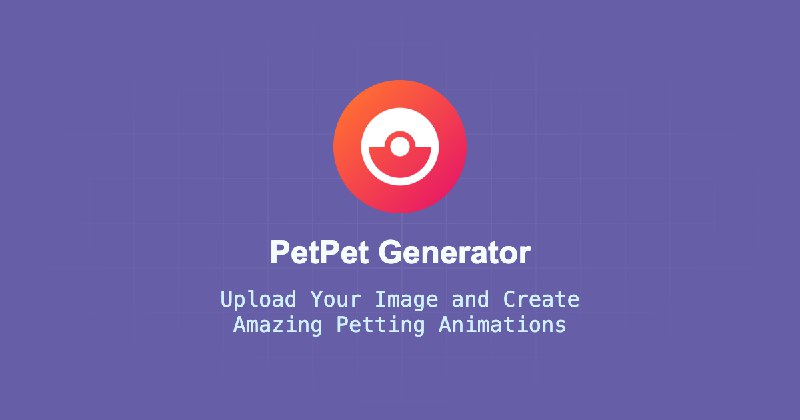 PetPet生成器 - 摸头GIF动画 | 免费无水印