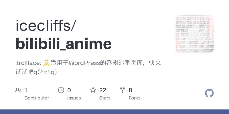 GitHub - icecliffs/bilibili_anime: :trollface: 🎗️适用于WordPress的番剧追番页面，快来试试吧q(≧▽≦q)