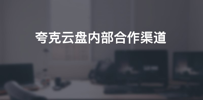 #云盘推个夸克云盘内部合作渠道适合资源主、影视主的合作渠道，免费拿云盘VIP及免费扩容和推广收益内部合作渠道：添加微信：jiexiaoba333 ，注明合作，来源官方的最新活动【活动时间：2024年1月1日-2024年3月3日】转存激励上涨100%！ 会员分佣上涨33%！用夸克网盘分享资源，每1000个网友保存，即可获客400元转存激励（拉新+会员返佣另外算）发的越多赚的越多，上不封顶！权益：1、拉新激励：移动拉新5元/个，PC拉新2元/个2、转存激励（移动端）：400元/千次转存（上涨100%！之前200元/千次）3、会员返佣：会员充值返40%（上涨33%！之前充值返30%）4、福利：参与当天即可领取SVIP+最高80TB的网盘空间扩容声明：和我本人利益无关！单纯我觉得还不错，在各种云盘的竞争下，夸克也算挺努力的了！📡发布：