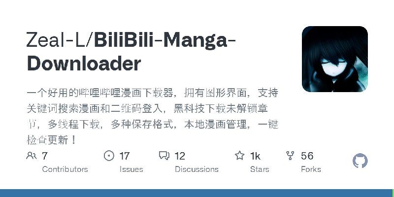 GitHub - Zeal-L/BiliBili-Manga-Downloader: 一个好用的哔哩哔哩漫画下载器，拥有图形界面，支持关键词搜索漫画和二维码登入，黑科技下载未解锁章节，多线程下载，多种保存格式，本地漫画管理，一键检查更新！