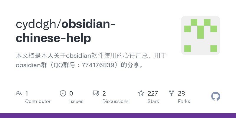 GitHub - cyddgh/obsidian-chinese-help: 本文档是本人关于obsidian软件使用的心得汇总，用于obsidian群（QQ群号：774176839）的分享。