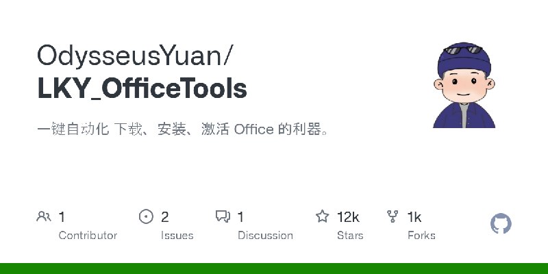 GitHub - OdysseusYuan/LKY_OfficeTools: 一键自动化 下载、安装、激活 Office 的利器。